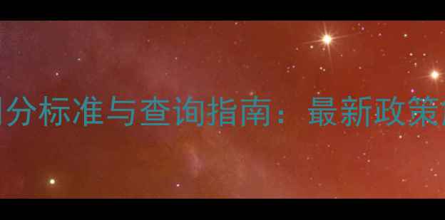 图片 农药产品等级划分标准与查询指南：最新政策解读及实操方法