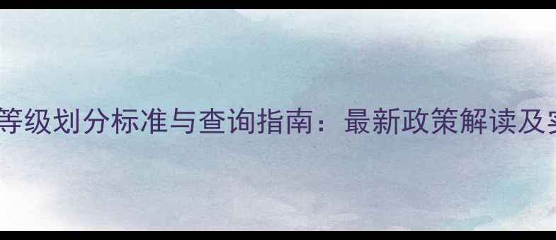 图片 农药产品等级划分标准与查询指南：最新政策解读及实操方法2