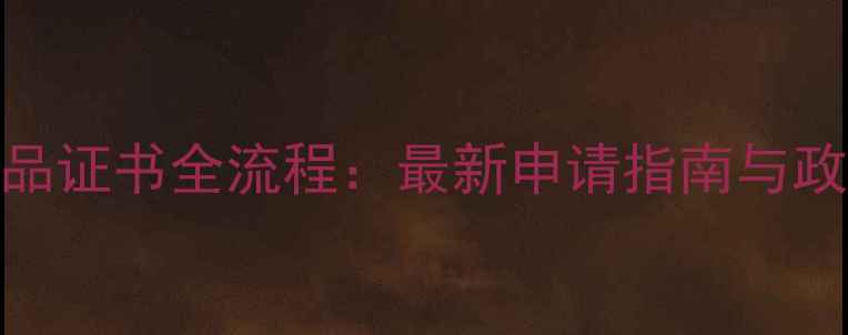 图片 农药产品证书全流程：最新申请指南与政策解读
