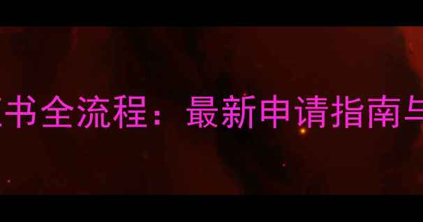 图片 农药产品证书全流程：最新申请指南与政策解读1
