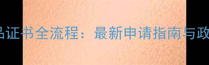 图片 农药产品证书全流程：最新申请指南与政策解读2