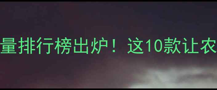 图片 农药产品销量排行榜出炉！这10款让农户直呼真香