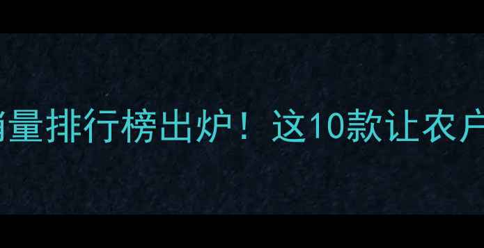 图片 农药产品销量排行榜出炉！这10款让农户直呼真香1