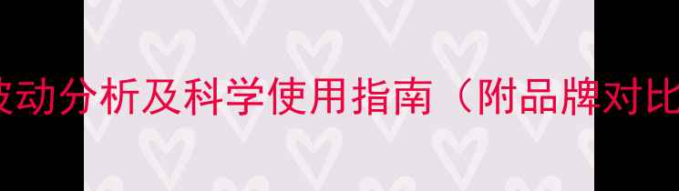 图片 农药亮泰价格波动分析及科学使用指南（附品牌对比与采购攻略）1