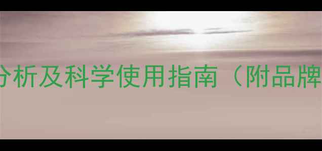 图片 农药亮泰价格波动分析及科学使用指南（附品牌对比与采购攻略）2