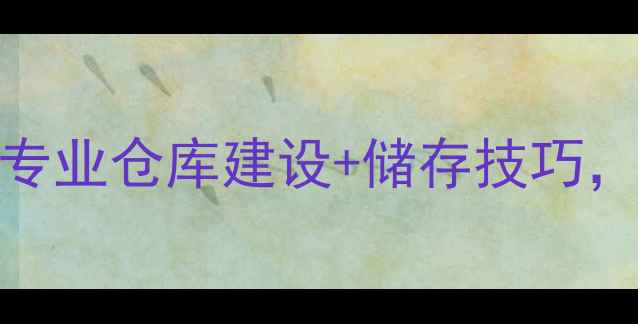 图片 农药仓储管理全攻略｜专业仓库建设+储存技巧，助农人省成本又保品质
