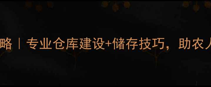 图片 农药仓储管理全攻略｜专业仓库建设+储存技巧，助农人省成本又保品质1