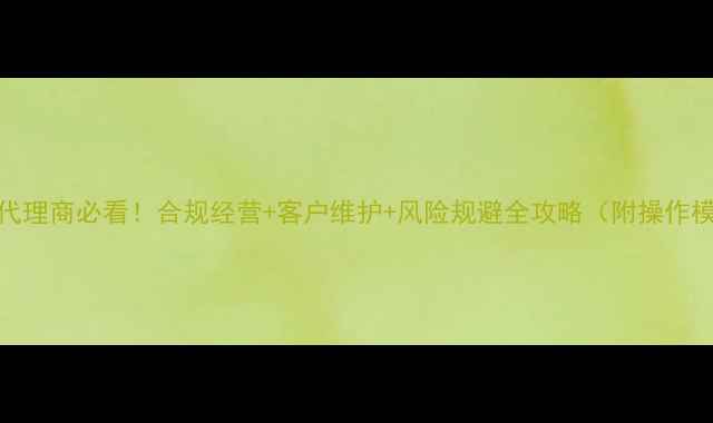 图片 农药代理商必看！合规经营+客户维护+风险规避全攻略（附操作模板）