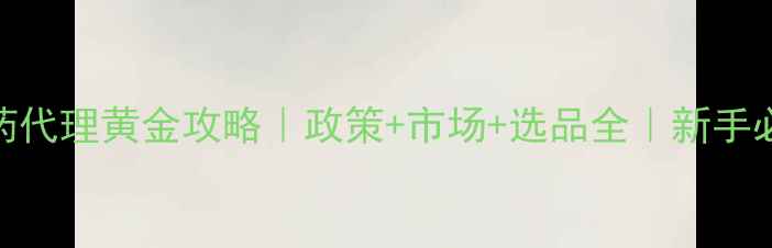 图片 农药代理黄金攻略｜政策+市场+选品全｜新手必看