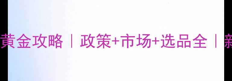 图片 农药代理黄金攻略｜政策+市场+选品全｜新手必看1
