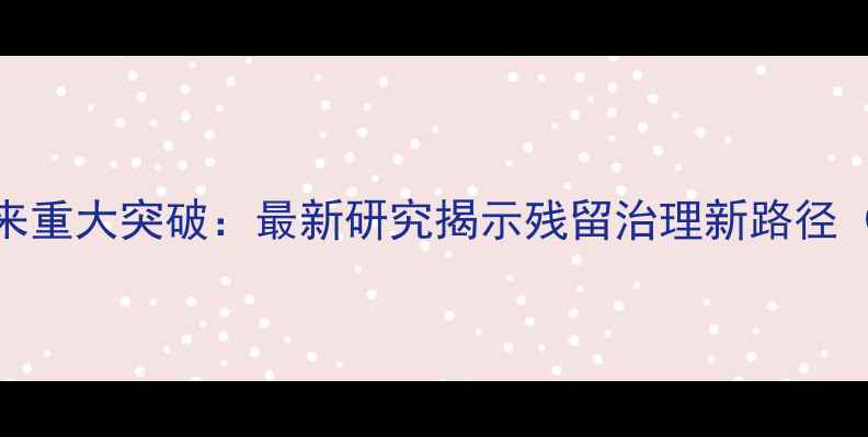 图片 农药代谢体系迎来重大突破：最新研究揭示残留治理新路径（附行业白皮书）