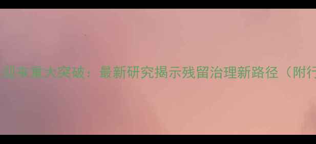 图片 农药代谢体系迎来重大突破：最新研究揭示残留治理新路径（附行业白皮书）2