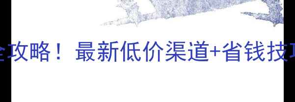图片 农药价格查询全攻略！最新低价渠道+省钱技巧（附比价表）