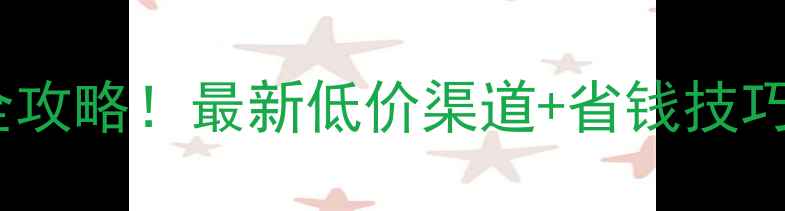 图片 农药价格查询全攻略！最新低价渠道+省钱技巧（附比价表）2