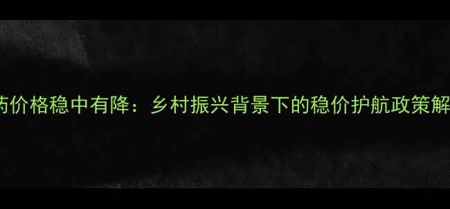 图片 农药价格稳中有降：乡村振兴背景下的稳价护航政策解读1