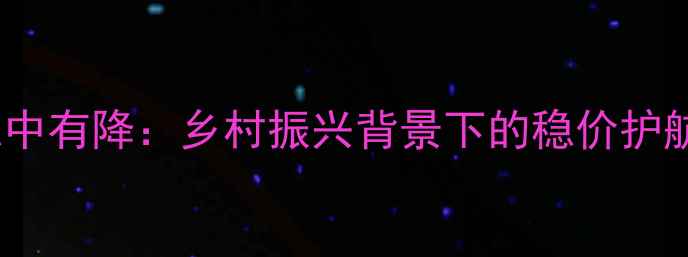 图片 农药价格稳中有降：乡村振兴背景下的稳价护航政策解读2