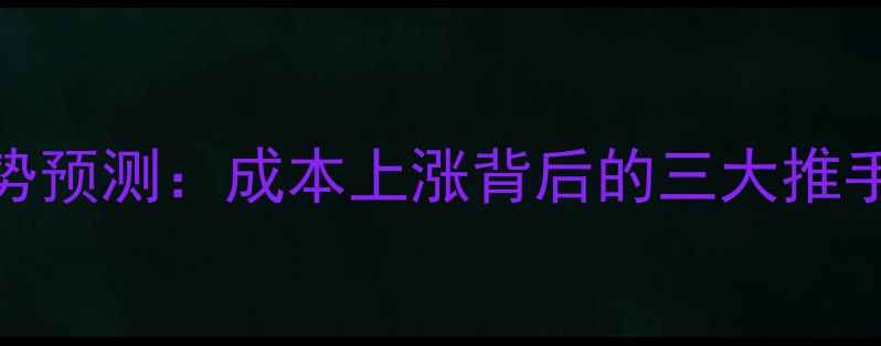 图片 农药价格走势预测：成本上涨背后的三大推手及应对策略