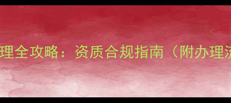 图片 农药企业三证办理全攻略：资质合规指南（附办理流程+避坑技巧）