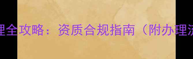 图片 农药企业三证办理全攻略：资质合规指南（附办理流程+避坑技巧）2