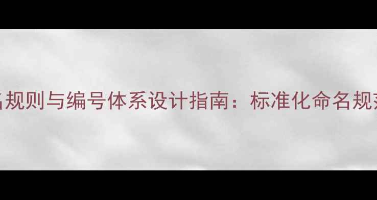 图片 农药企业产品命名规则与编号体系设计指南：标准化命名规范与行业实操案例