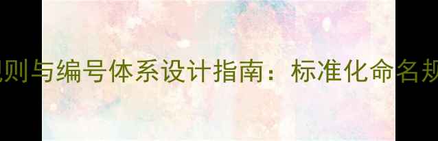 图片 农药企业产品命名规则与编号体系设计指南：标准化命名规范与行业实操案例2