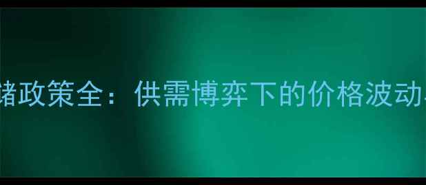 图片 农药企业冬储政策全：供需博弈下的价格波动与市场机遇1