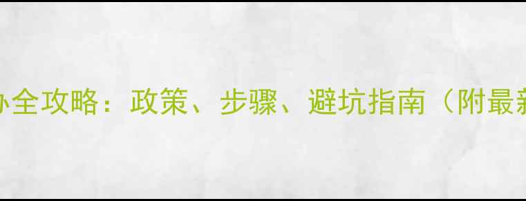 图片 农药企业开办全攻略：政策、步骤、避坑指南（附最新补贴政策）