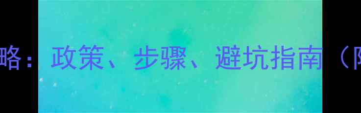 图片 农药企业开办全攻略：政策、步骤、避坑指南（附最新补贴政策）2