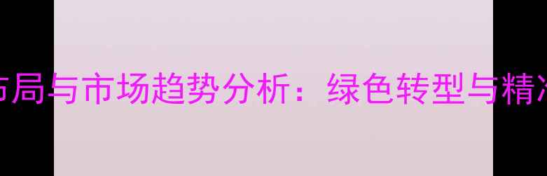 图片 农药企业战略布局与市场趋势分析：绿色转型与精准施药双轮驱动