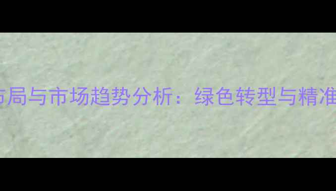 图片 农药企业战略布局与市场趋势分析：绿色转型与精准施药双轮驱动1