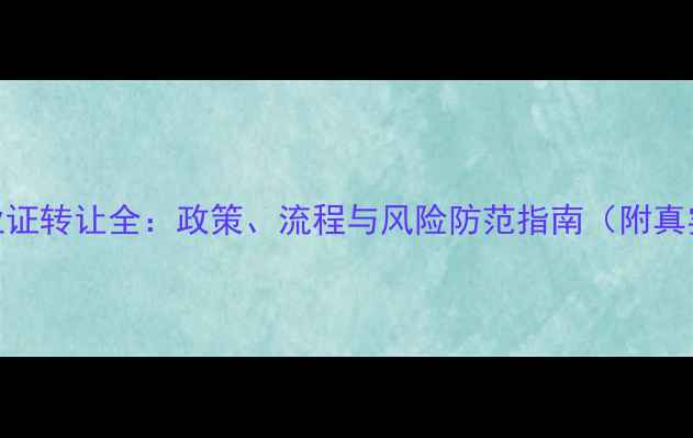 图片 农药企业证转让全：政策、流程与风险防范指南（附真实案例）