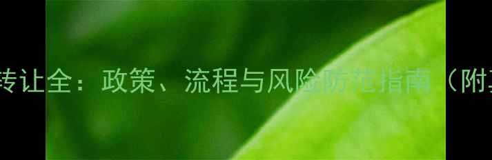 图片 农药企业证转让全：政策、流程与风险防范指南（附真实案例）1