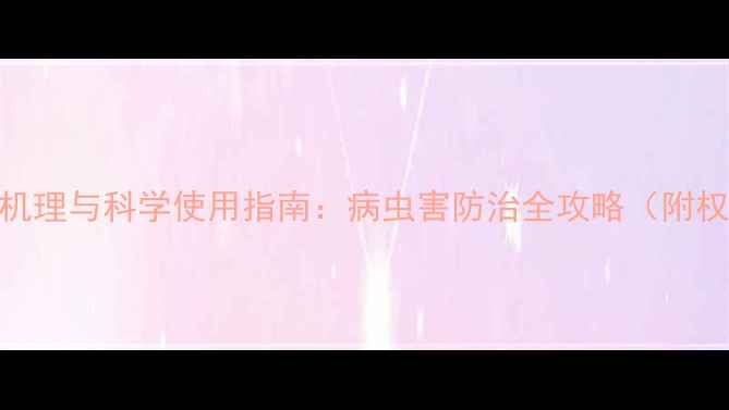 图片 农药作用机理与科学使用指南：病虫害防治全攻略（附权威数据）