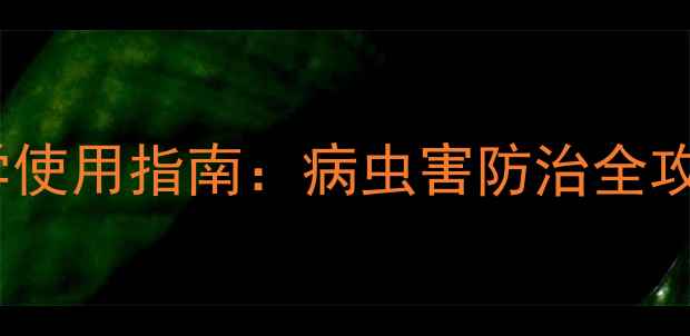 图片 农药作用机理与科学使用指南：病虫害防治全攻略（附权威数据）1