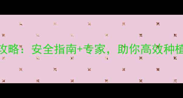 图片 农药使用全攻略：安全指南+专家，助你高效种植增收！🌾🔬