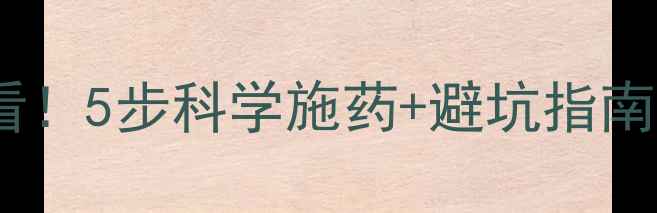 图片 农药使用全攻略｜新手必看！5步科学施药+避坑指南，助你种出绿色好庄稼🌱1