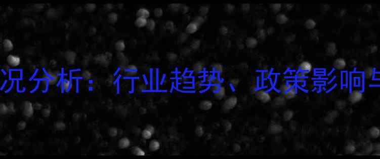 图片 农药使用情况分析：行业趋势、政策影响与市场展望1