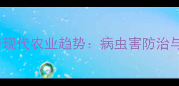 图片 农药使用技巧与现代农业趋势：病虫害防治与绿色种植指南1