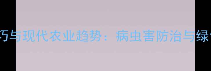 图片 农药使用技巧与现代农业趋势：病虫害防治与绿色种植指南2