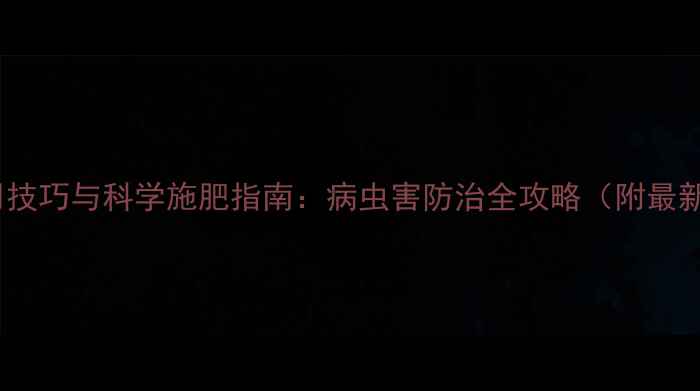 图片 农药使用技巧与科学施肥指南：病虫害防治全攻略（附最新数据）2