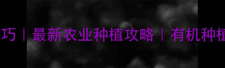 图片 农药使用技巧｜最新农业种植攻略｜有机种植避坑指南1