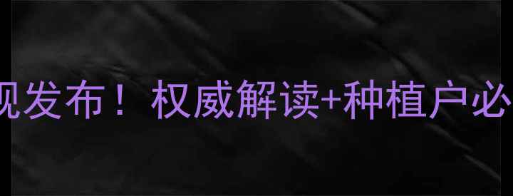 图片 农药使用新规发布！权威解读+种植户必看操作指南2