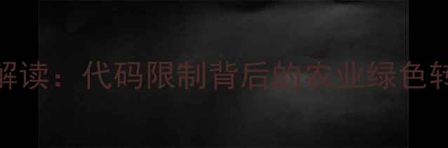 图片 农药使用新规解读：代码限制背后的农业绿色转型与政策影响