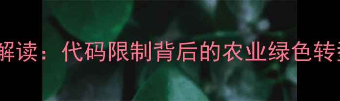 图片 农药使用新规解读：代码限制背后的农业绿色转型与政策影响2