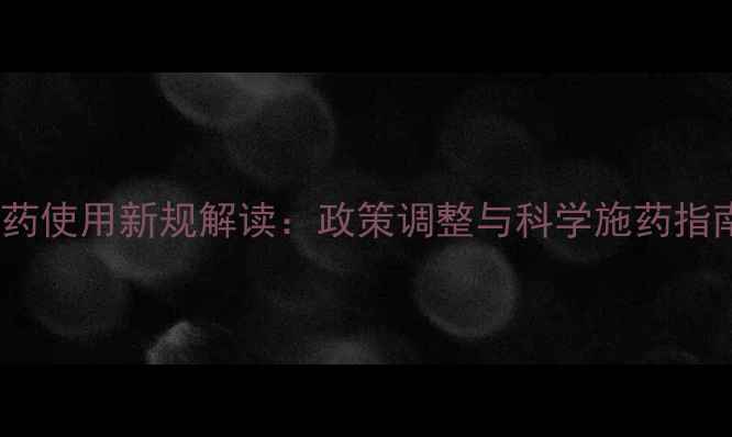 图片 农药使用新规解读：政策调整与科学施药指南2