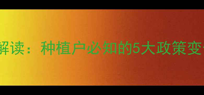 图片 农药使用新规解读：种植户必知的5大政策变化与应对策略2