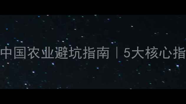 图片 农药使用比例如何计算？中国农业避坑指南｜5大核心指标+配比技巧（附公式）1