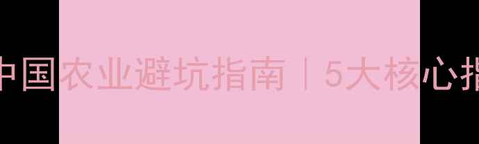 图片 农药使用比例如何计算？中国农业避坑指南｜5大核心指标+配比技巧（附公式）2