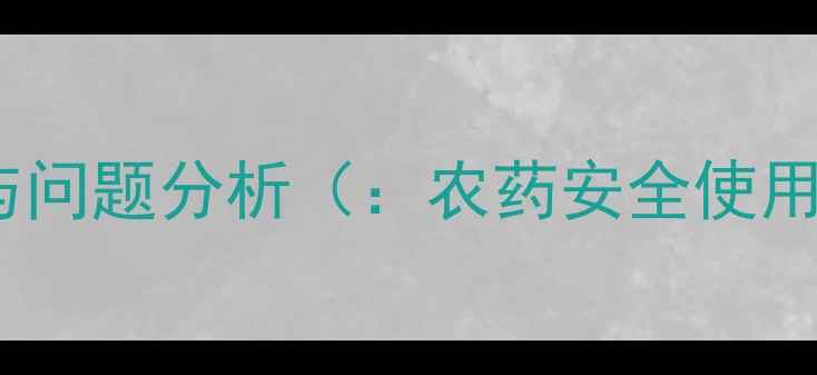 图片 农药使用现状与问题分析（：农药安全使用、科学施肥）1