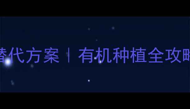 图片 农药使用的科学评价与绿色替代方案｜有机种植全攻略（附权威数据+实操指南）1